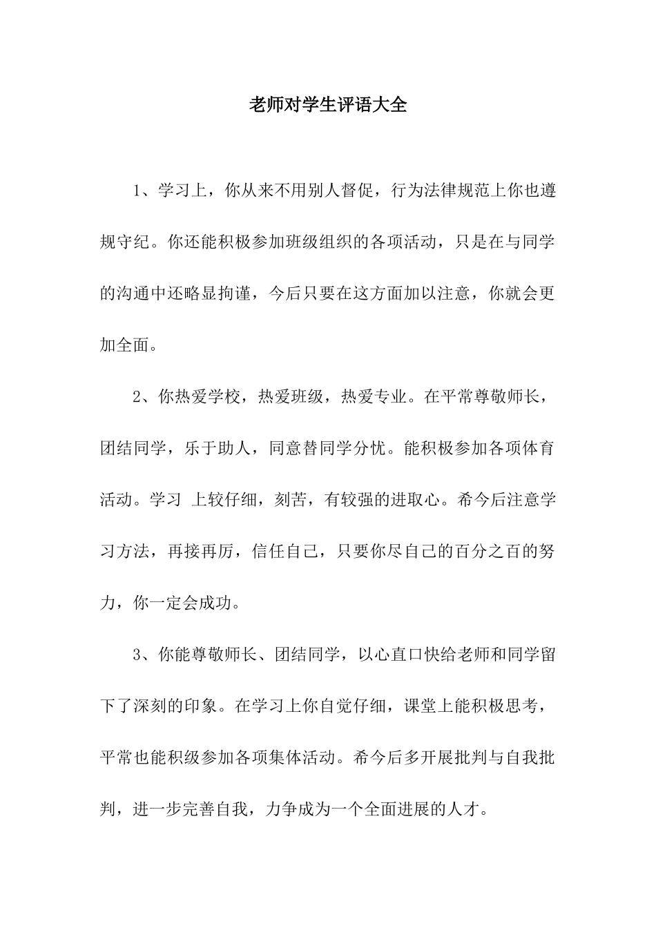 老师对学生评语大全_第1页