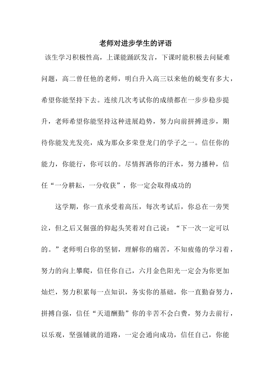 老师对进步学生的评语_第1页