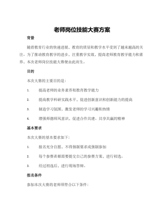 老师岗位技能大赛方案