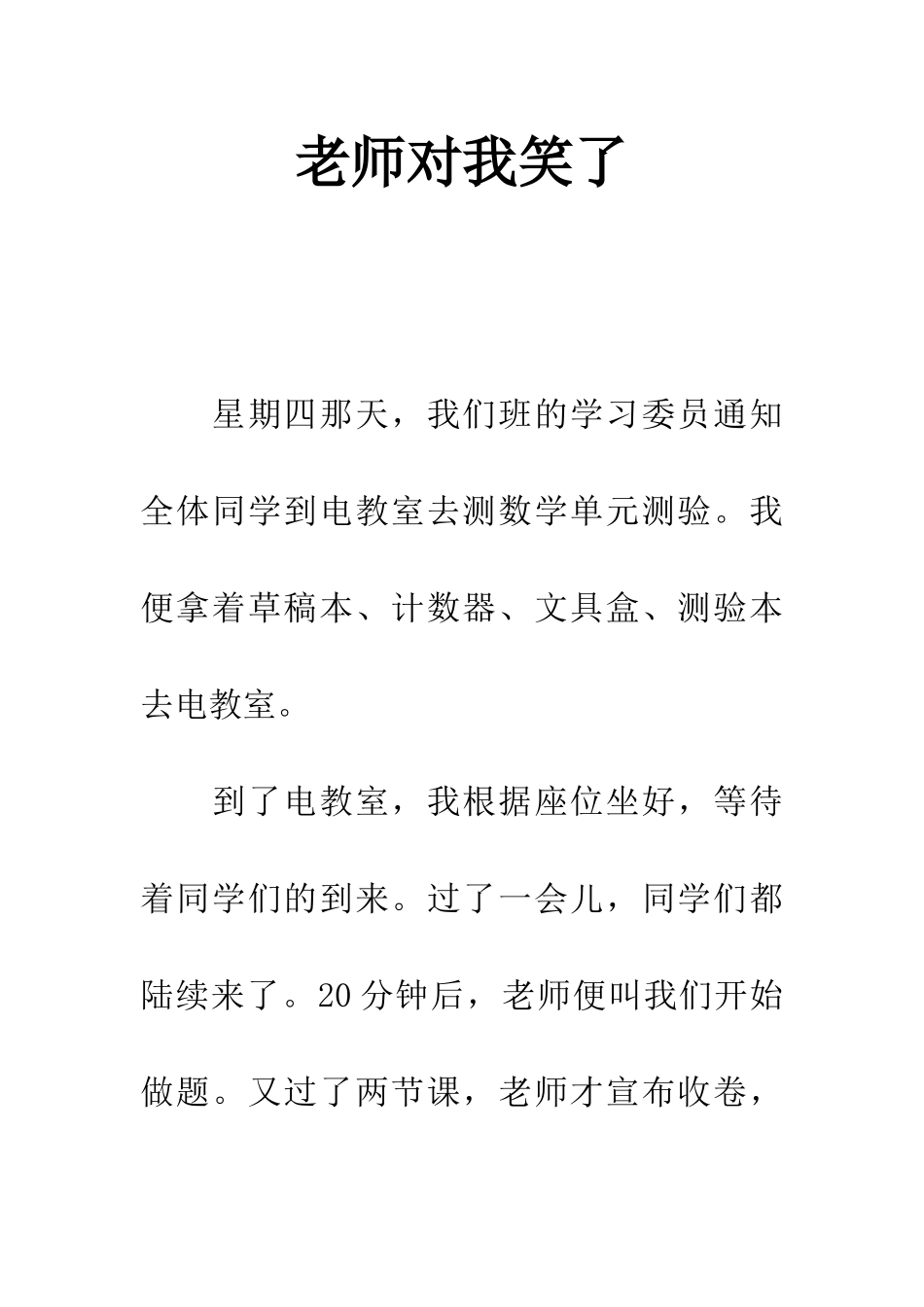 老师对我笑了_第1页