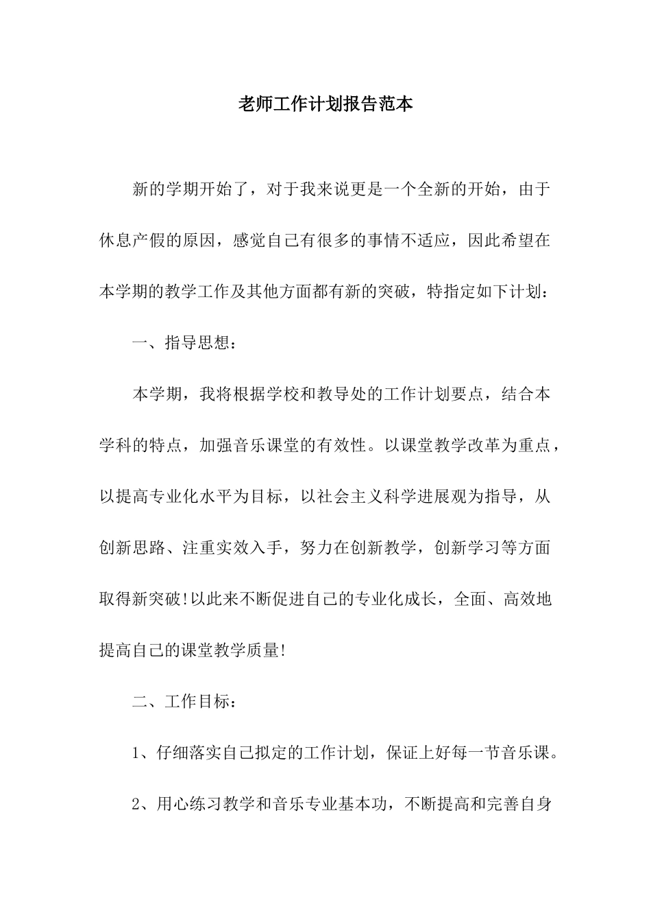 老师工作计划报告范本_第1页