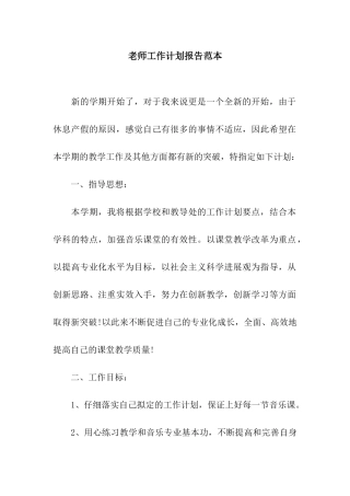 老师工作计划报告范本