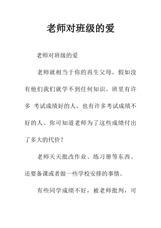 老师对班级的爱