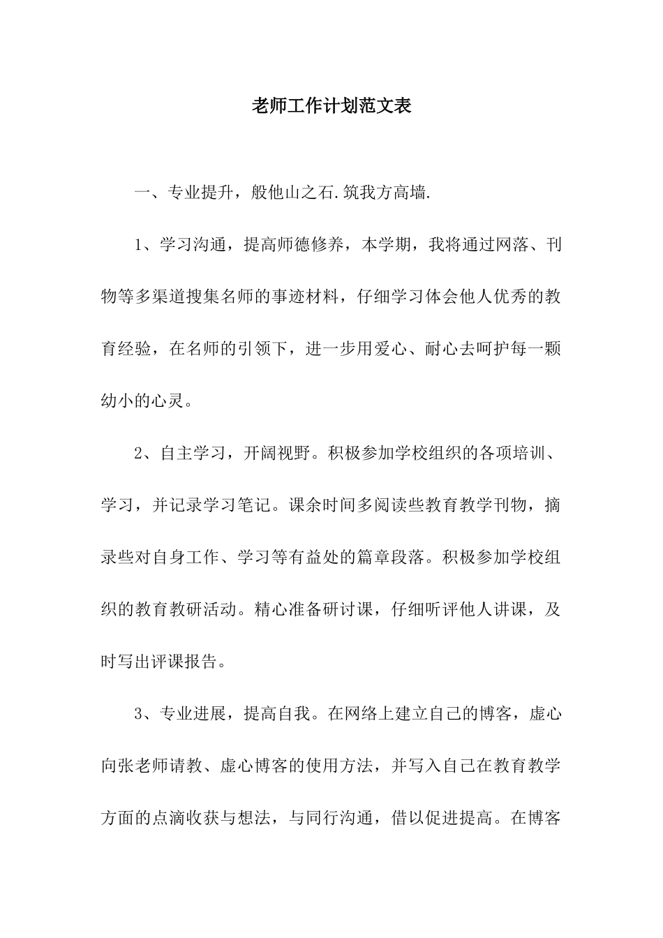 老师工作计划范文表_第1页