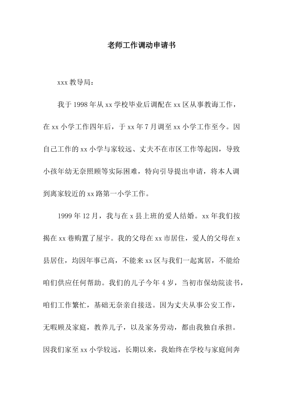 老师工作调动申请书_第1页