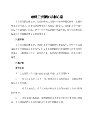 老师工资保护机制方案