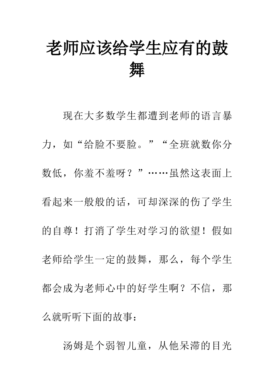 老师应该给学生应有的鼓励_第1页