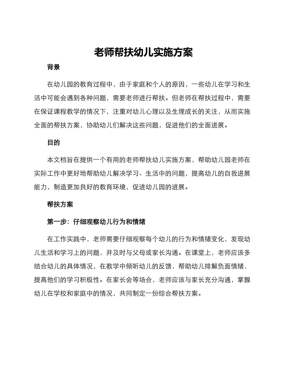 老师帮扶幼儿实施方案_第1页