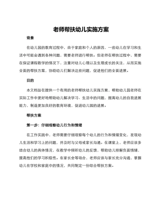 老师帮扶幼儿实施方案