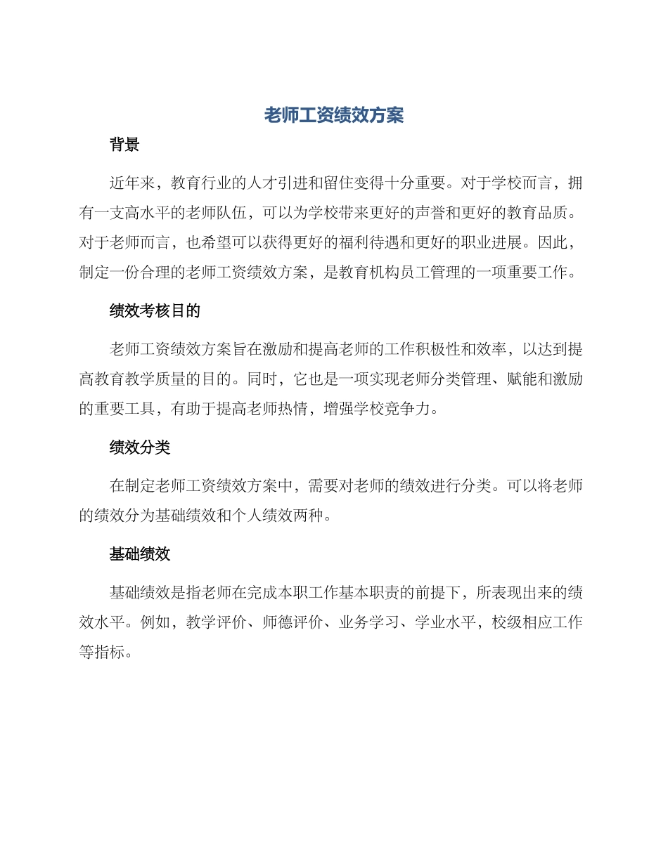 老师工资绩效方案_第1页