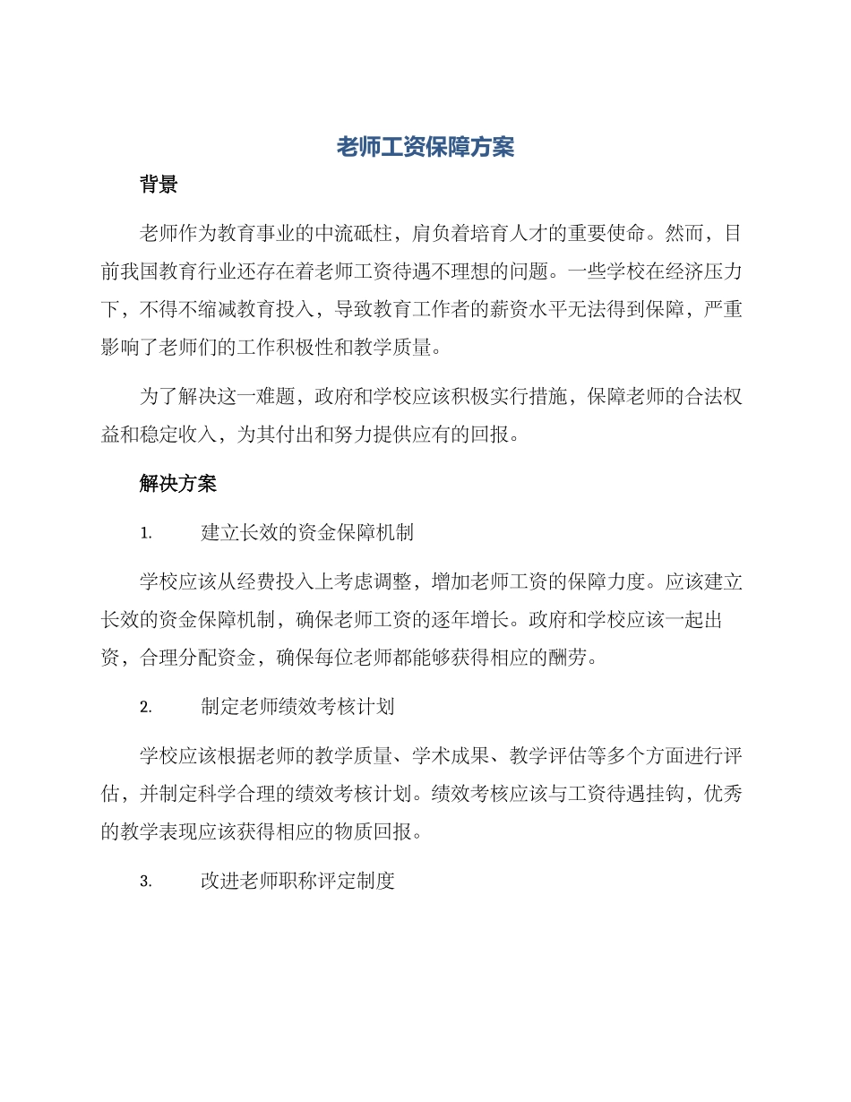 老师工资保障方案_第1页