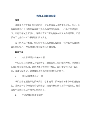 老师工资保障方案