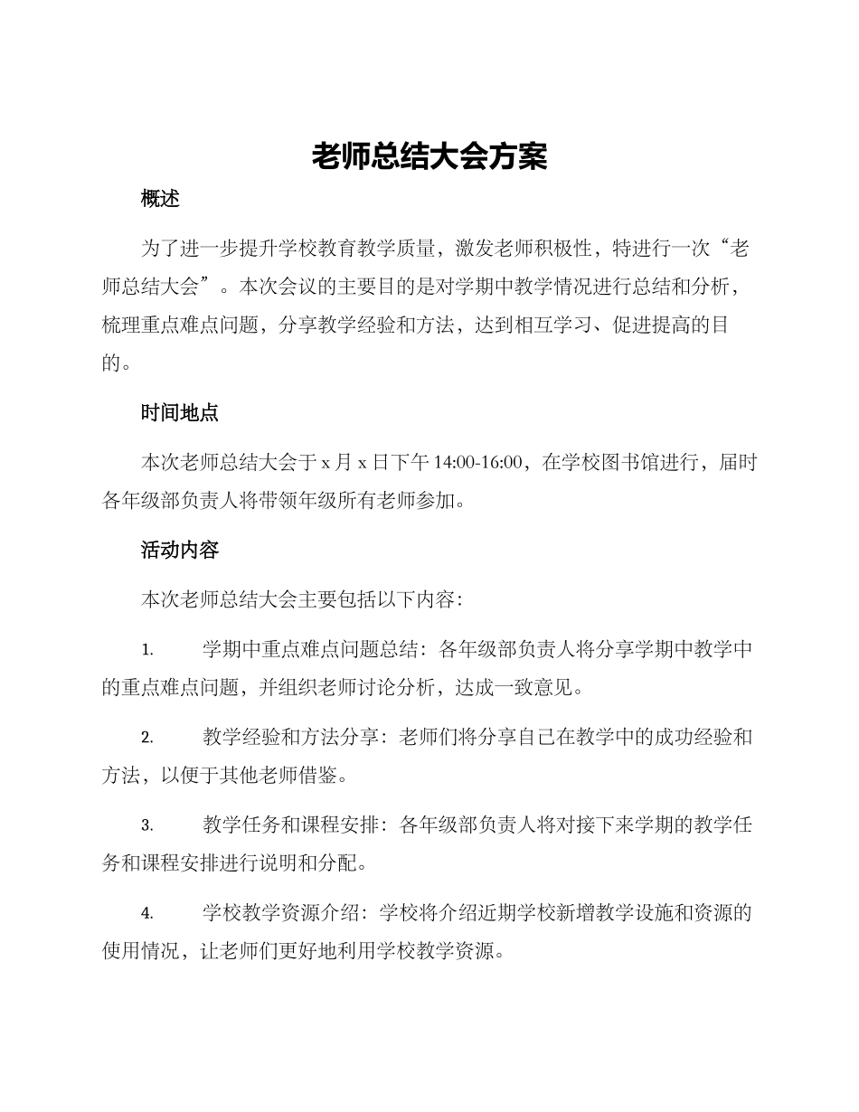老师总结大会方案_第1页