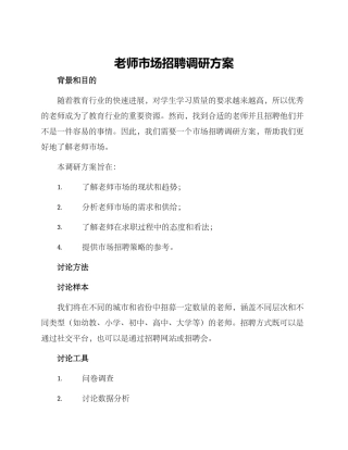 老师市场招聘调研方案
