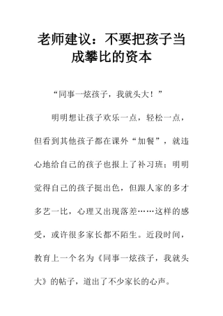 老师建议不要把孩子当成攀比的资本