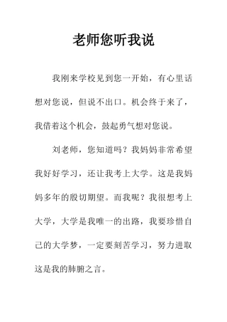 老师您听我说