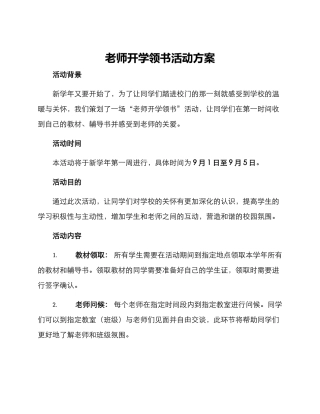 老师开学领书活动方案