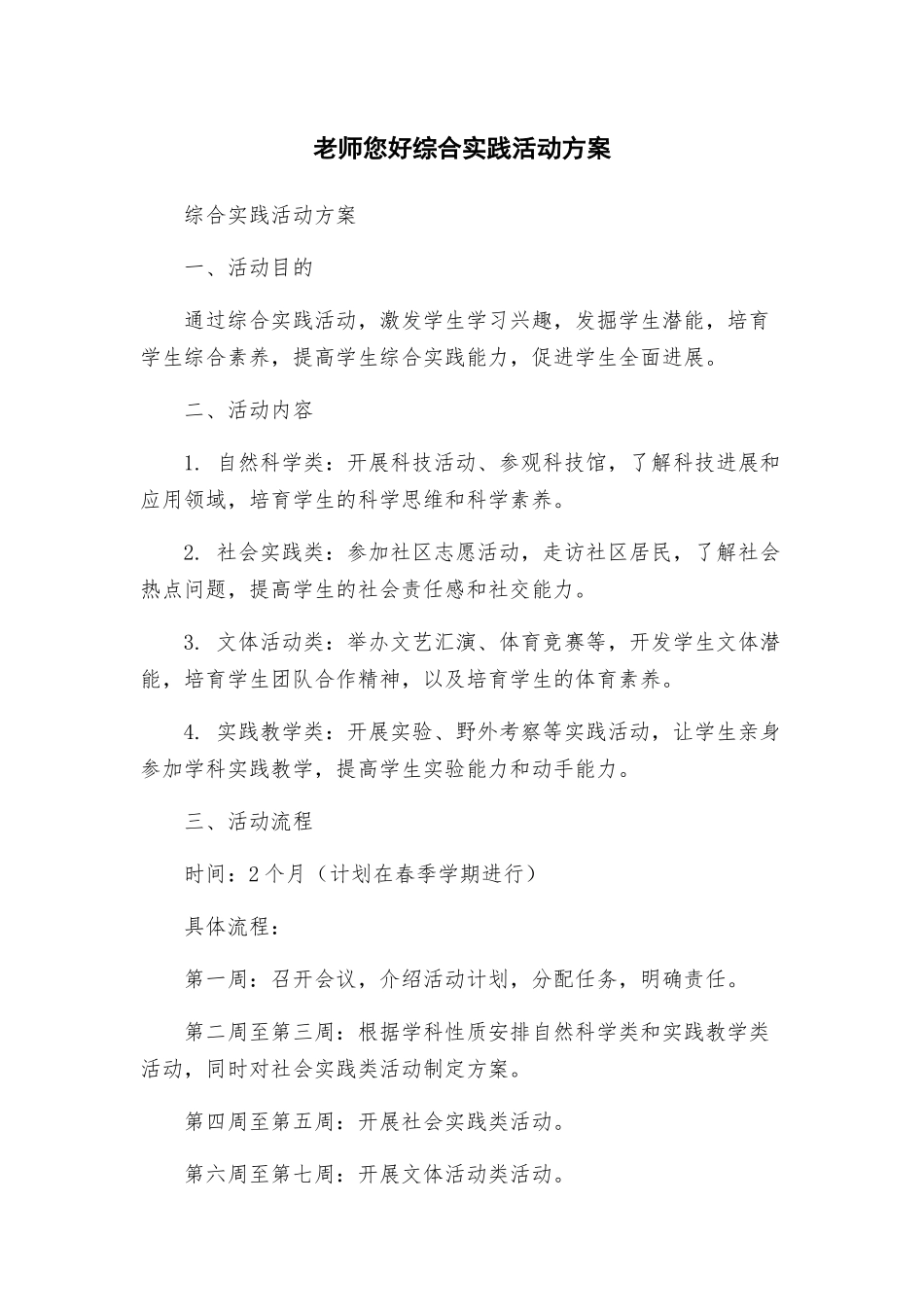 老师您好综合实践活动方案_第1页