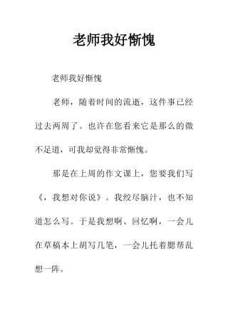 老师我好惭愧