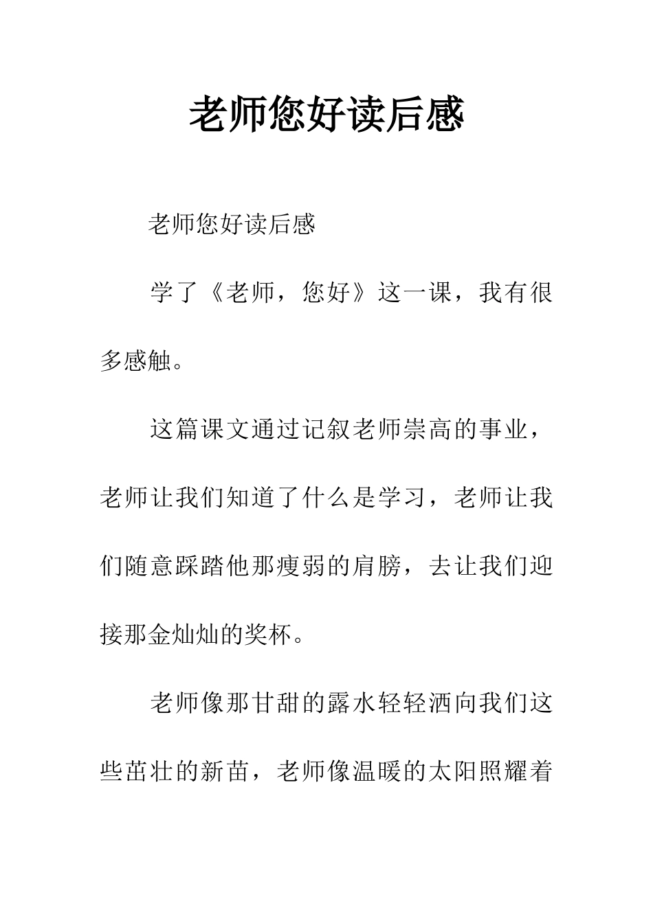 老师您好读后感_第1页