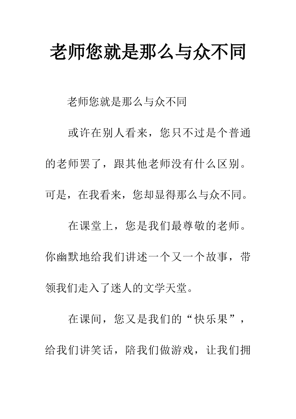 老师您就是那么与众不同_第1页