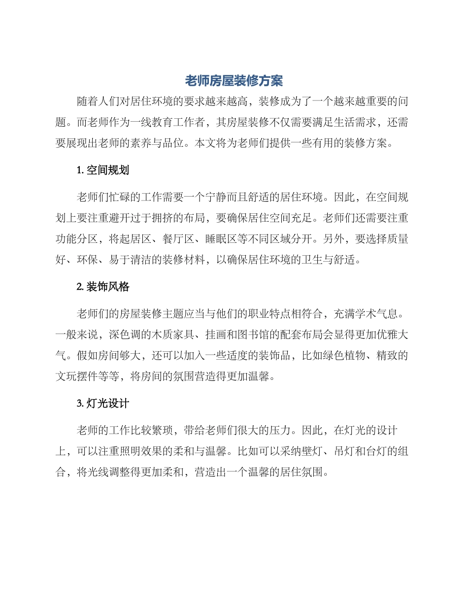 老师房屋装修方案_第1页