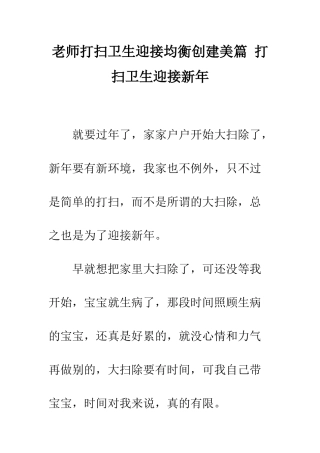 老师打扫卫生迎接均衡创建美篇-打扫卫生迎接新年