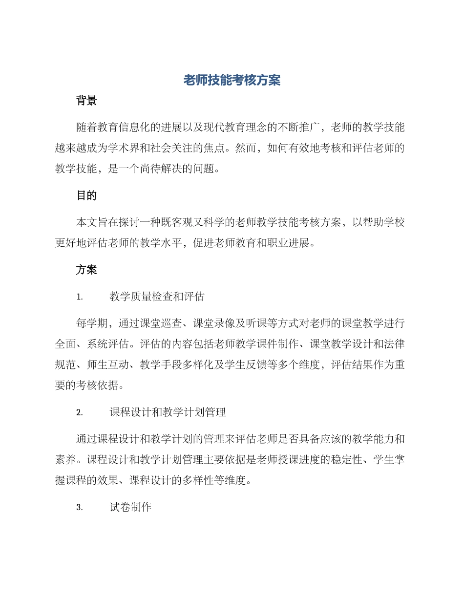老师技能考核方案_第1页
