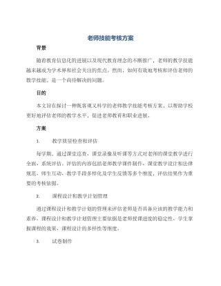 老师技能考核方案