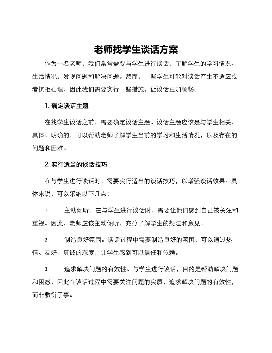 老师找学生谈话方案_第1页