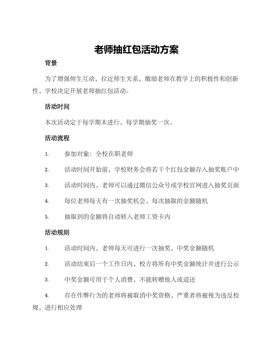 老师抽红包活动方案_第1页