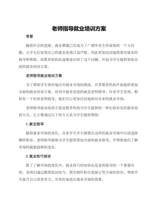 老师指导就业培训方案