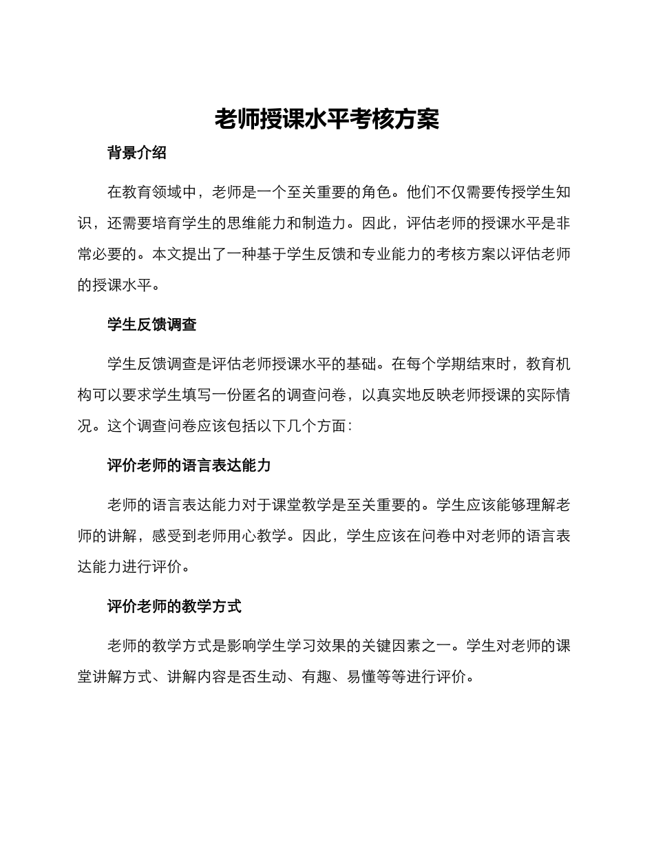 老师授课水平考核方案_第1页