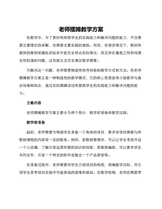 老师摆摊教学方案