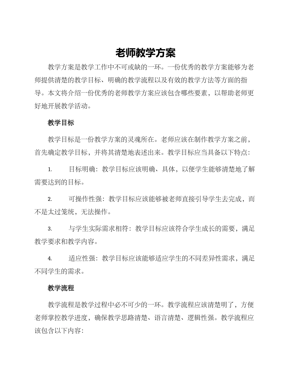 老师教学方案_第1页