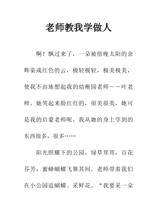 老师教我学做人