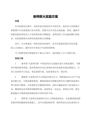 老师救火奖励方案