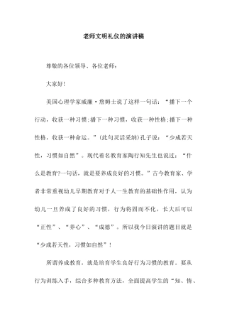 老师文明礼仪的演讲稿