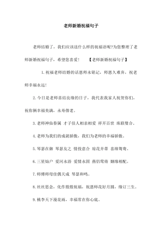 老师新婚祝福句子