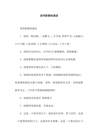老师新婚祝福语