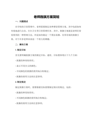 老师旌旗方案简短