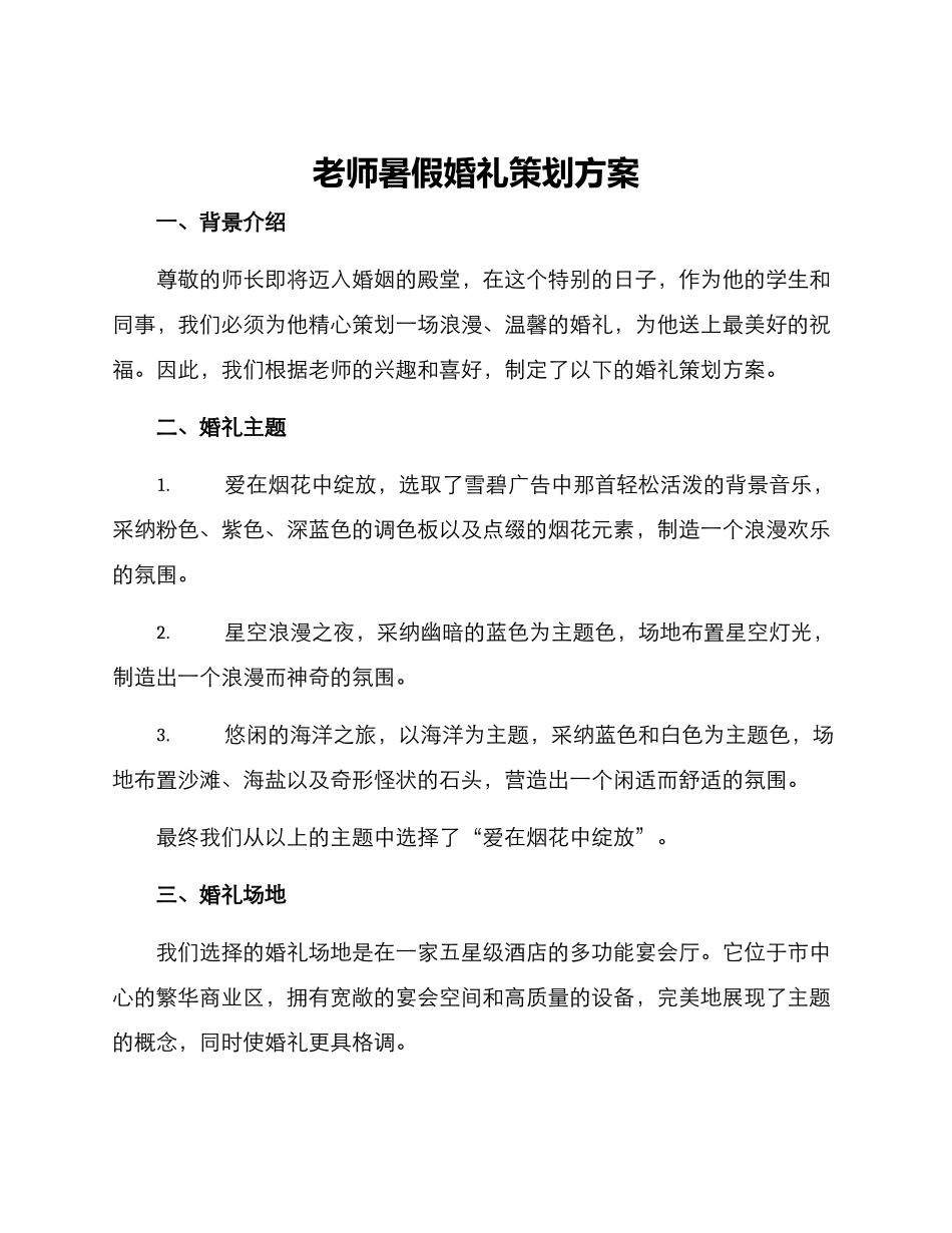 老师暑假婚礼策划方案_第1页