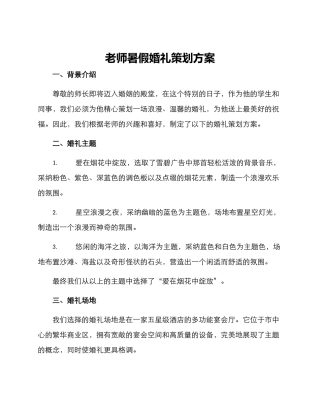 老师暑假婚礼策划方案