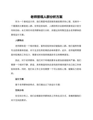 老师景观人群分析方案
