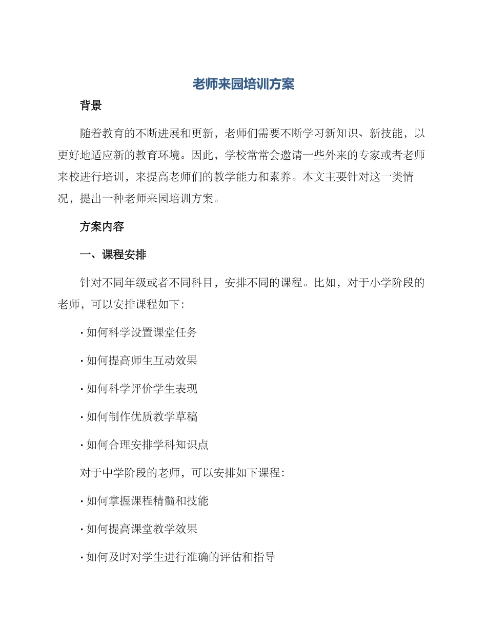 老师来园培训方案_第1页