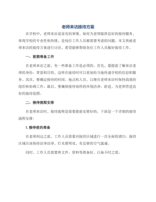 老师来访接待方案