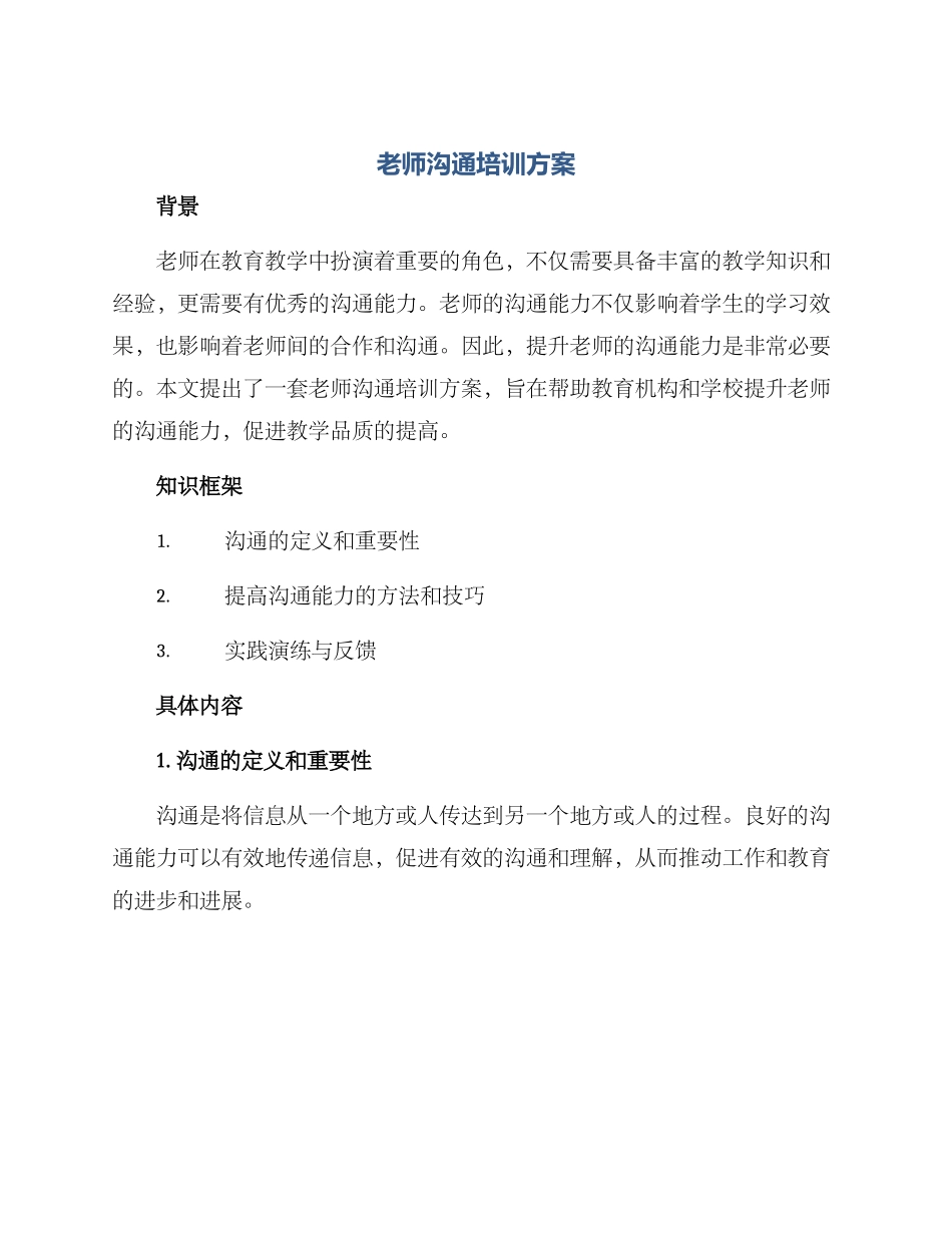老师沟通培训方案_第1页