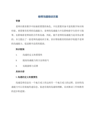 老师沟通培训方案