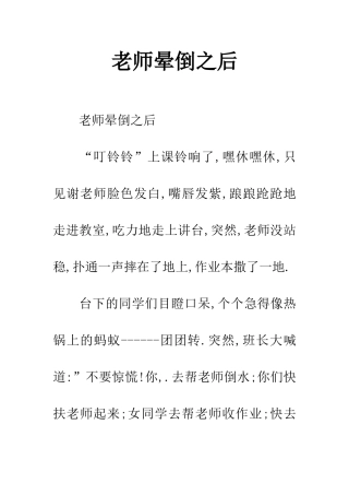 老师晕倒之后