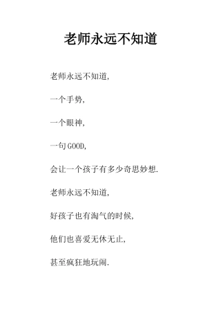 老师永远不知道-1